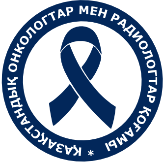 Х Съезд онкологов и радиологов Казахстана